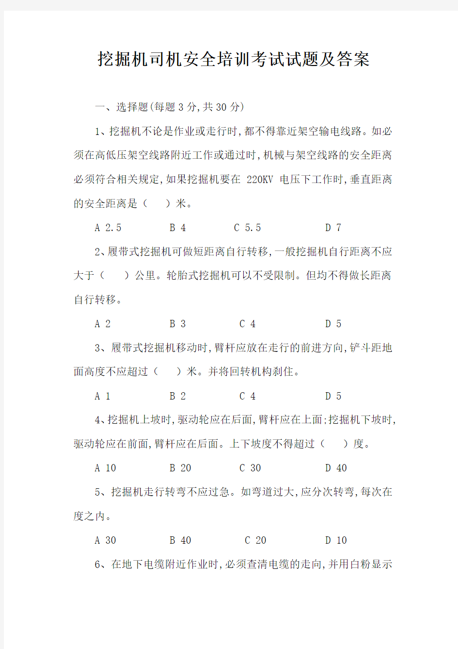 挖掘机司机安全培训考试试题及答案