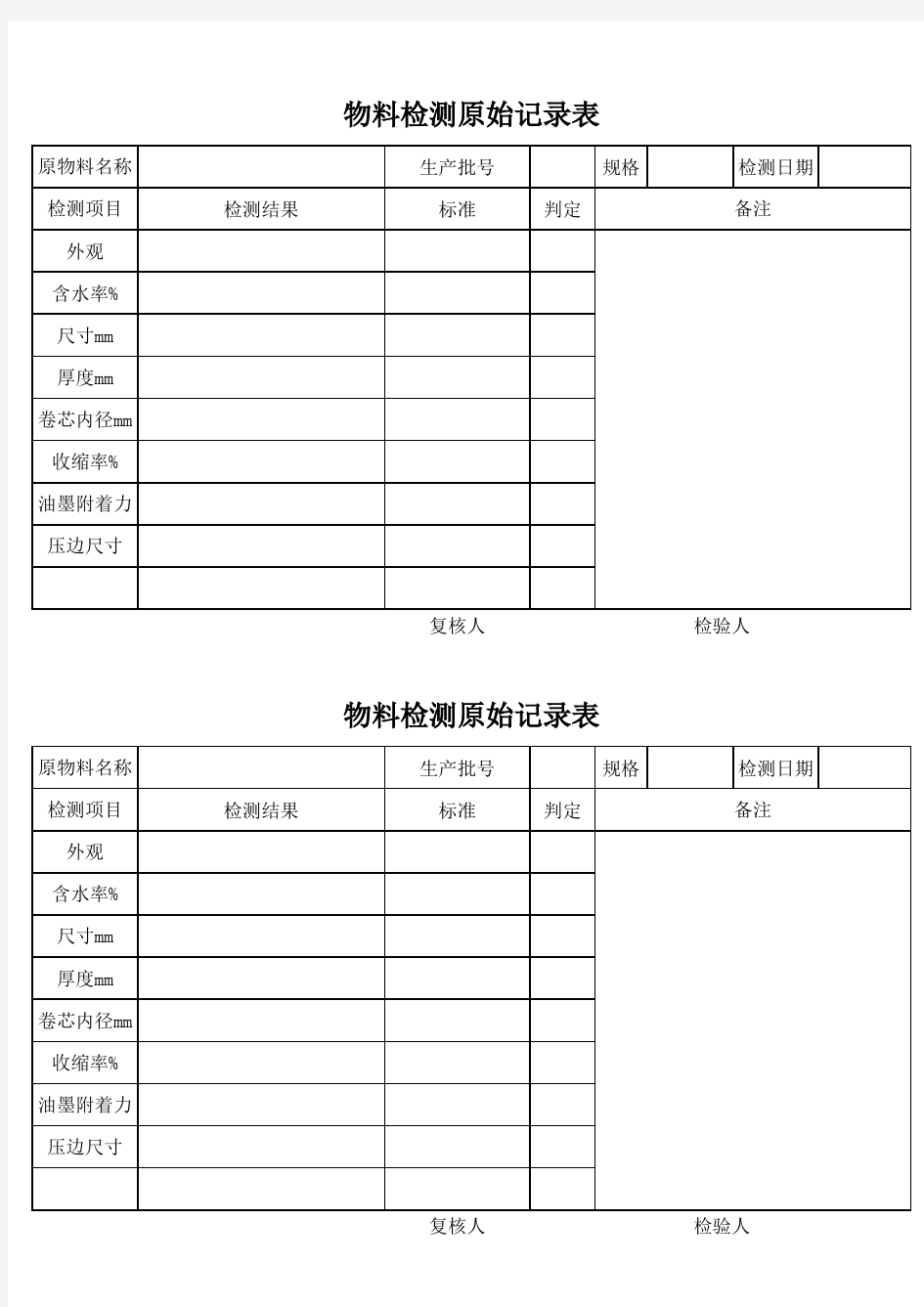 物料检测原始记录表