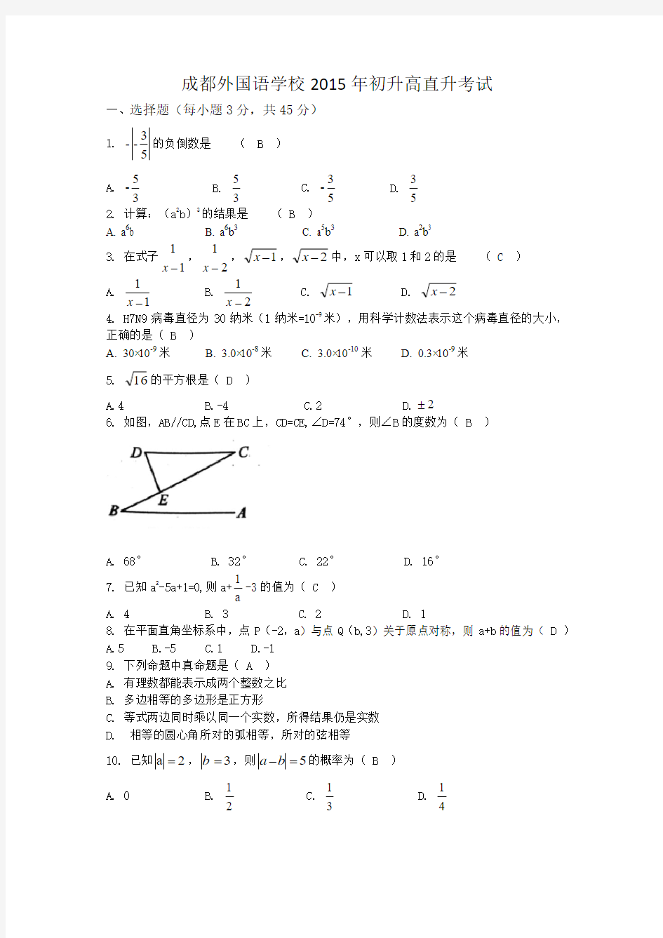 成都外国语学校2015年数学直升试卷