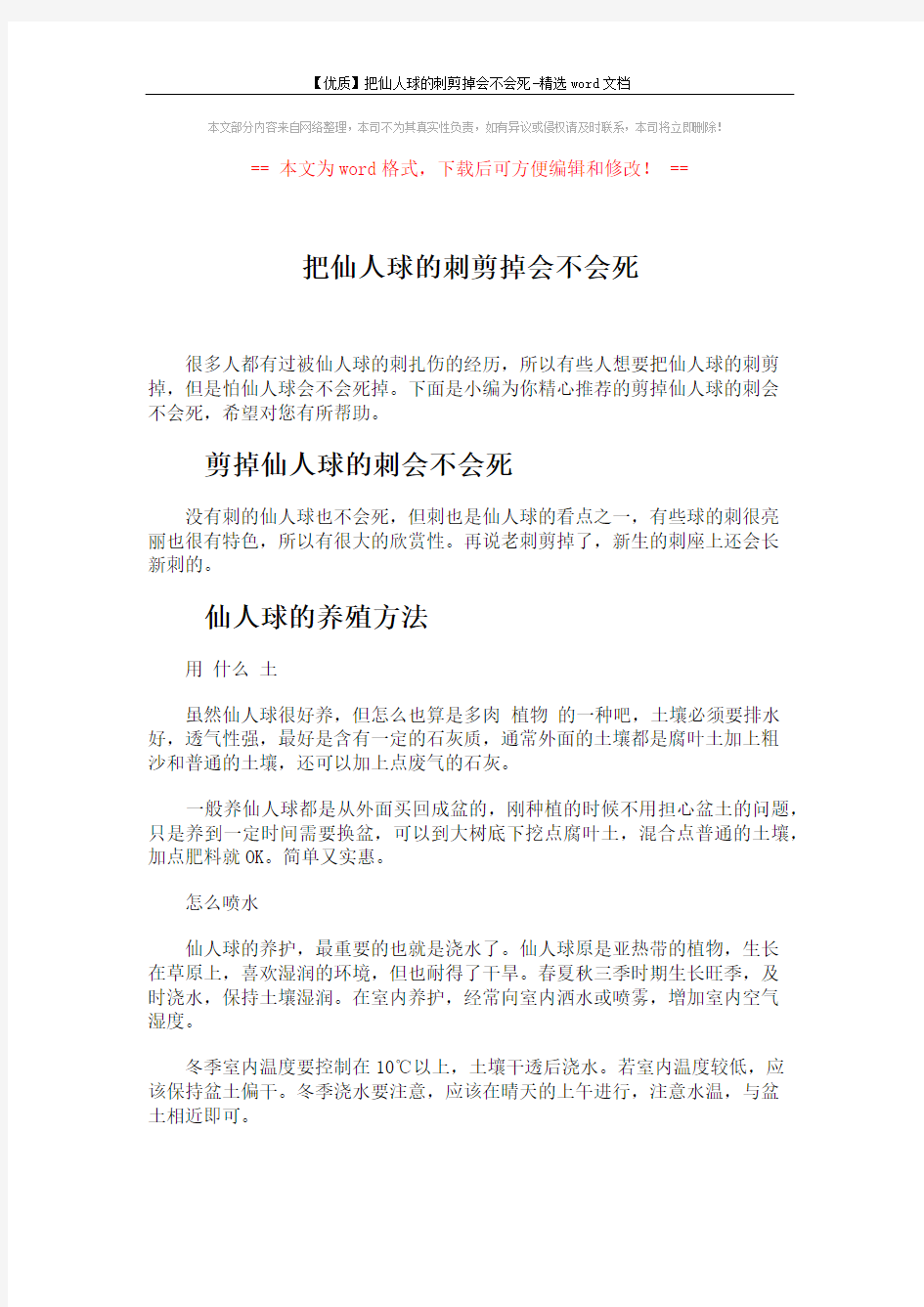 【优质】把仙人球的刺剪掉会不会死-精选word文档 (3页)