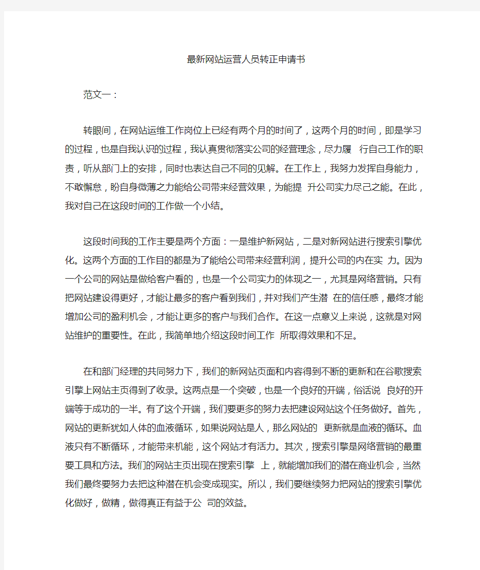 最新网站运营人员转正申请书