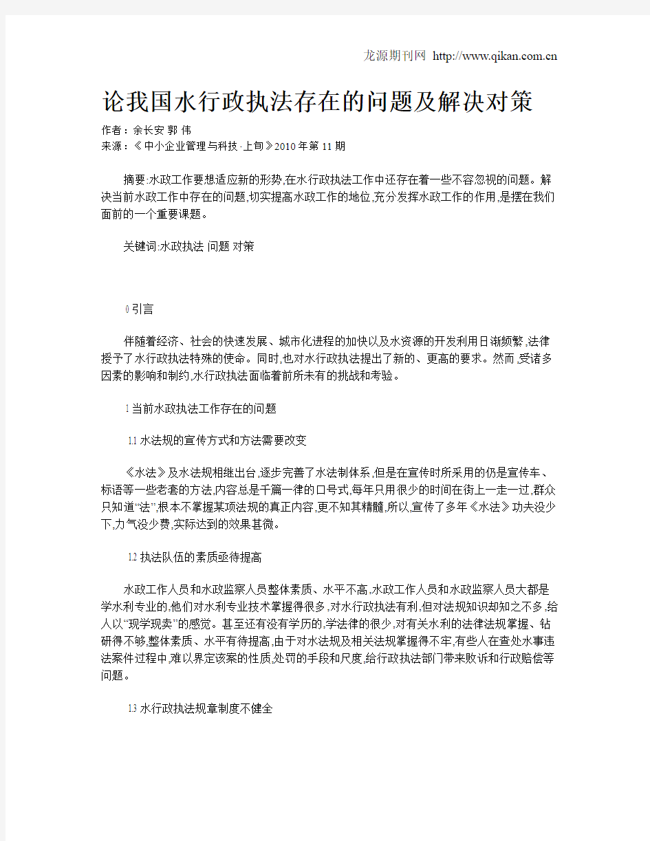 论我国水行政执法存在的问题及解决对策