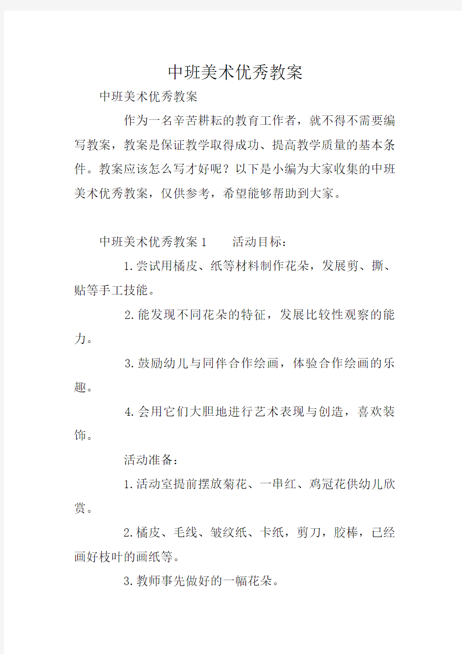 中班美术优秀教案