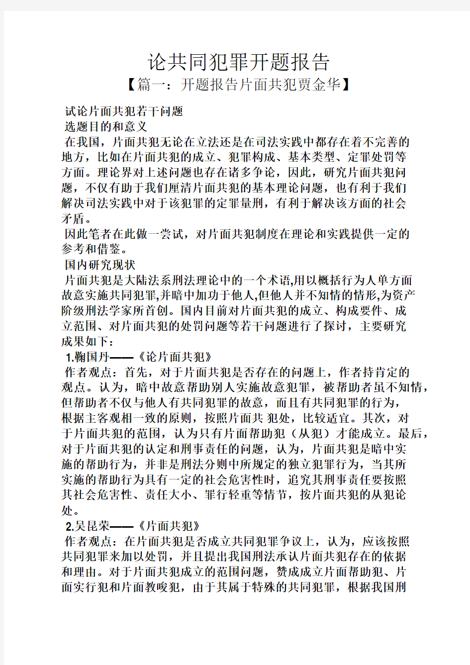 工作报告之论共同犯罪开题报告