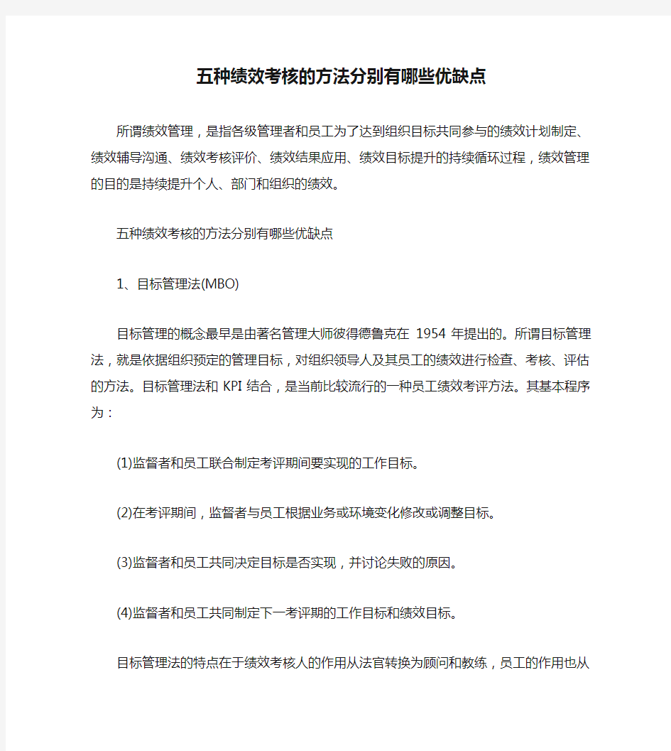 五种绩效考核的方法分别有哪些优缺点