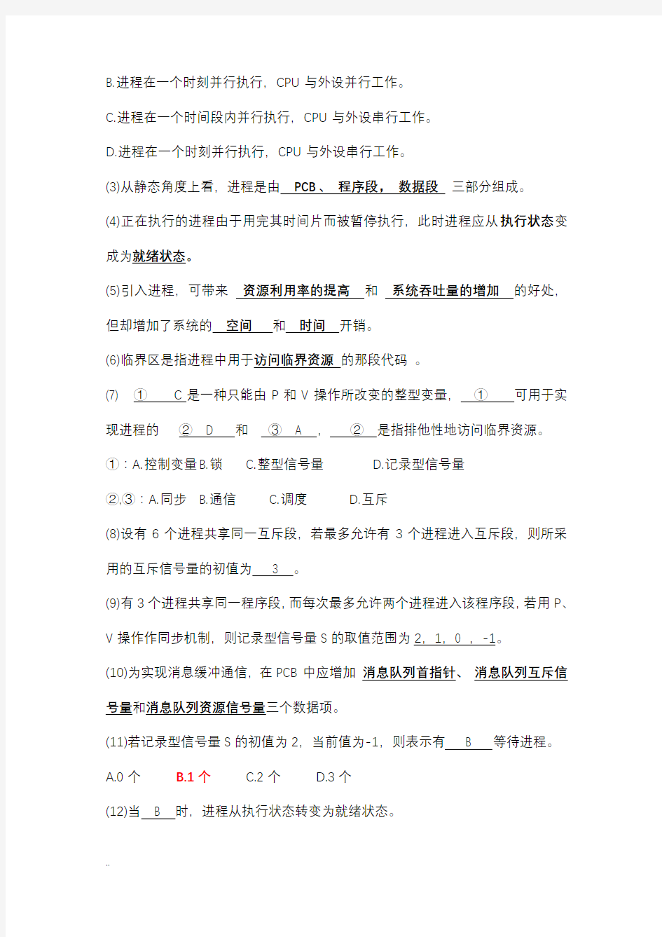 计算机操作系统考试习题