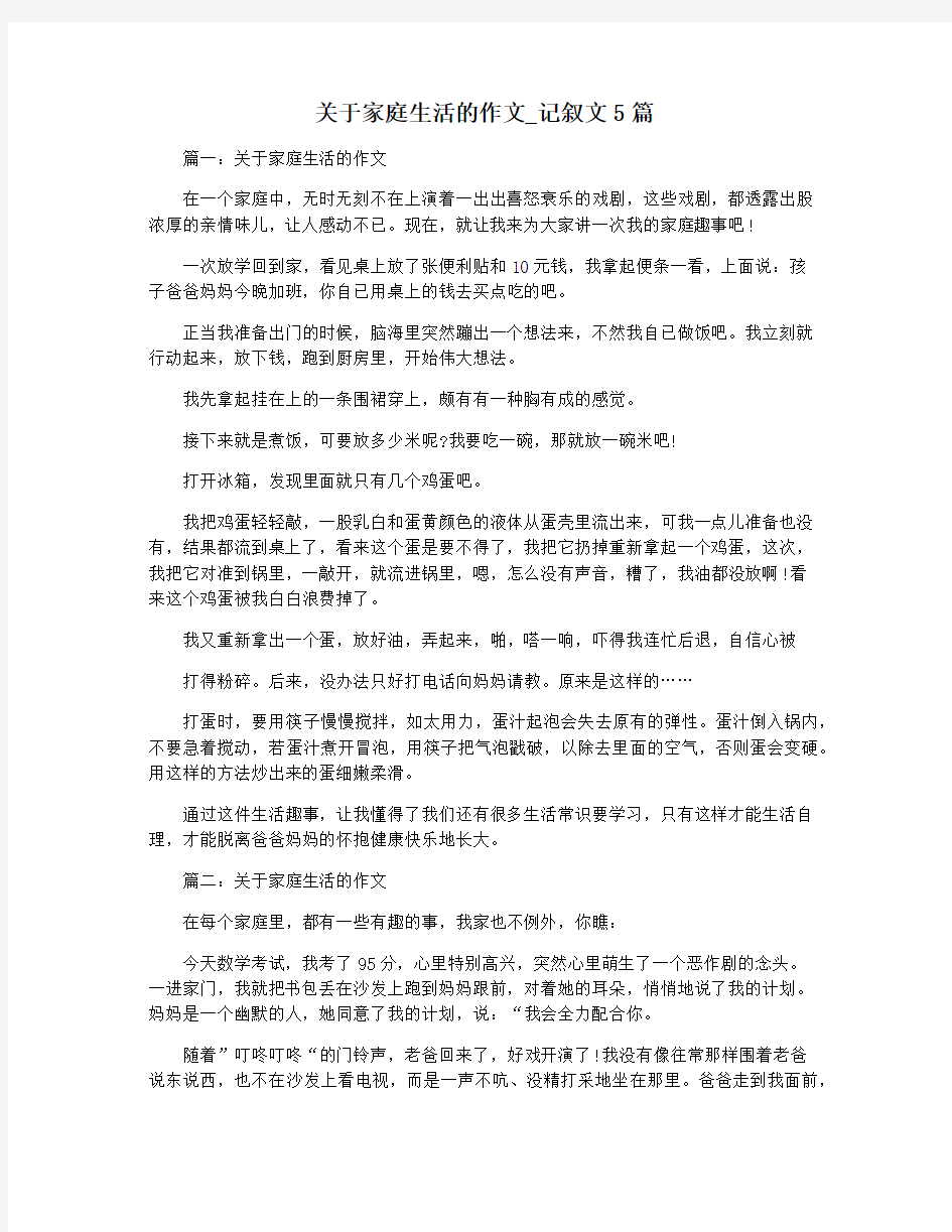 关于家庭生活的作文_记叙文5篇