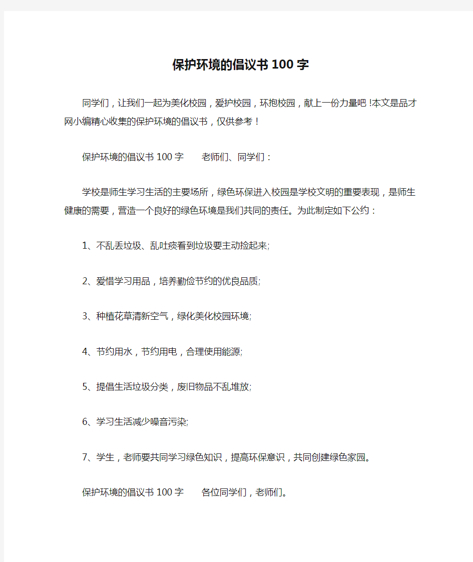 保护环境的倡议书100字