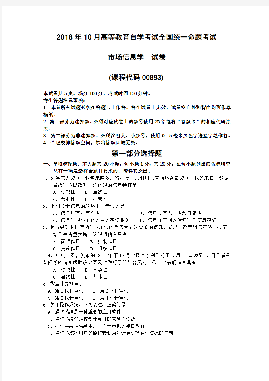 2018年10月自考00893市场信息学试题及答案含评分标准