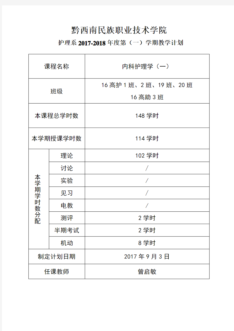 内科护理学教学进度计划2017-2018(一)