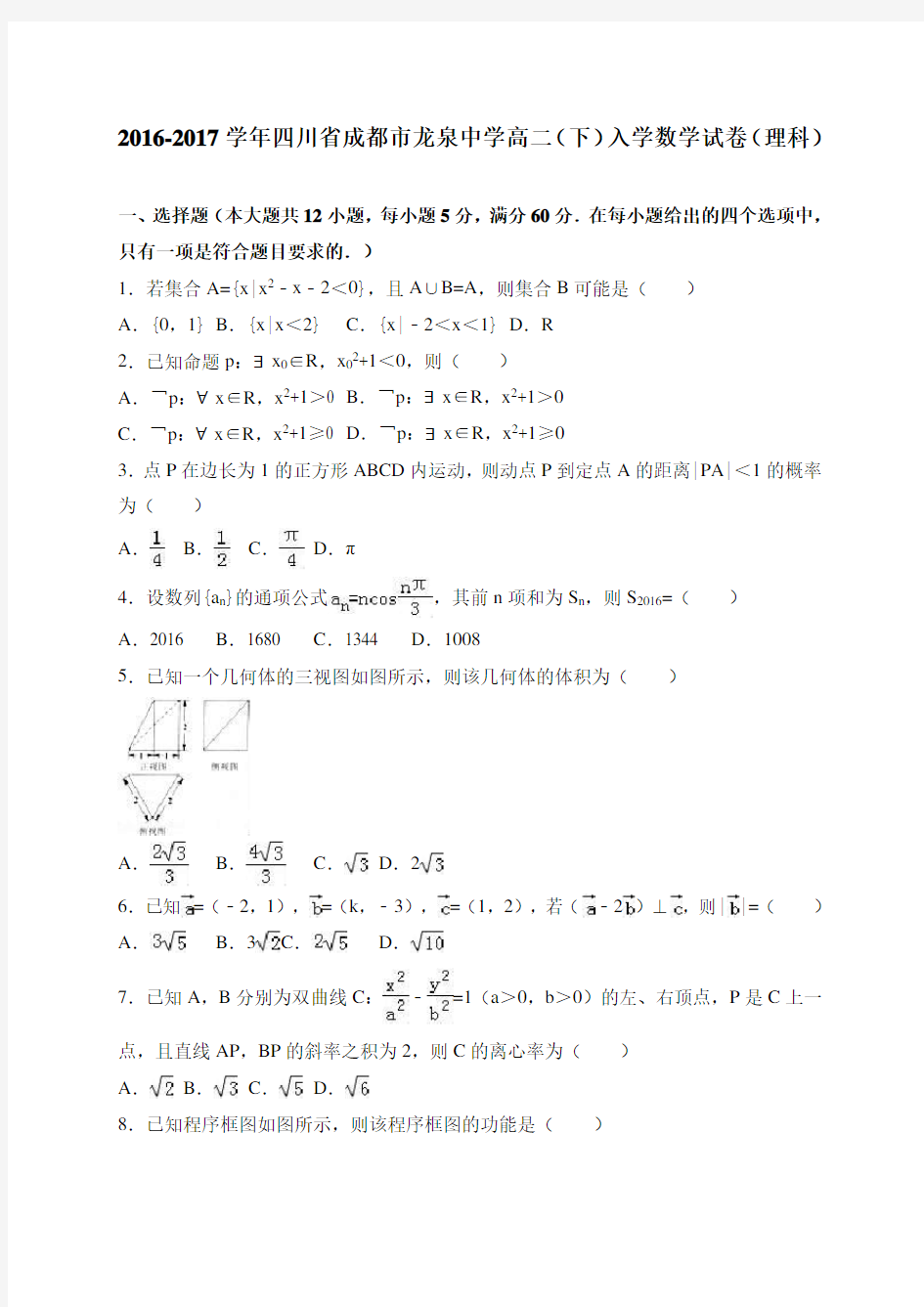 四川省成都市龙泉中学2016-2017学年高二(下)入学数学试卷(理科) 