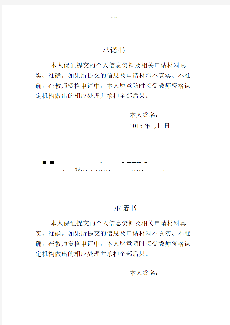 教师资格证个人承诺书