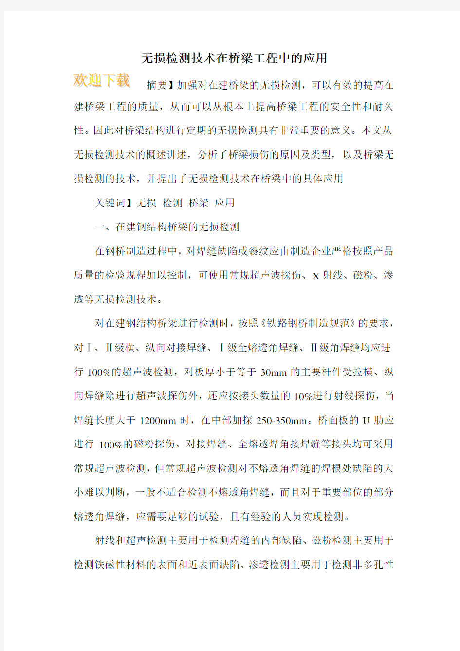 无损检测技术在桥梁工程中的应用