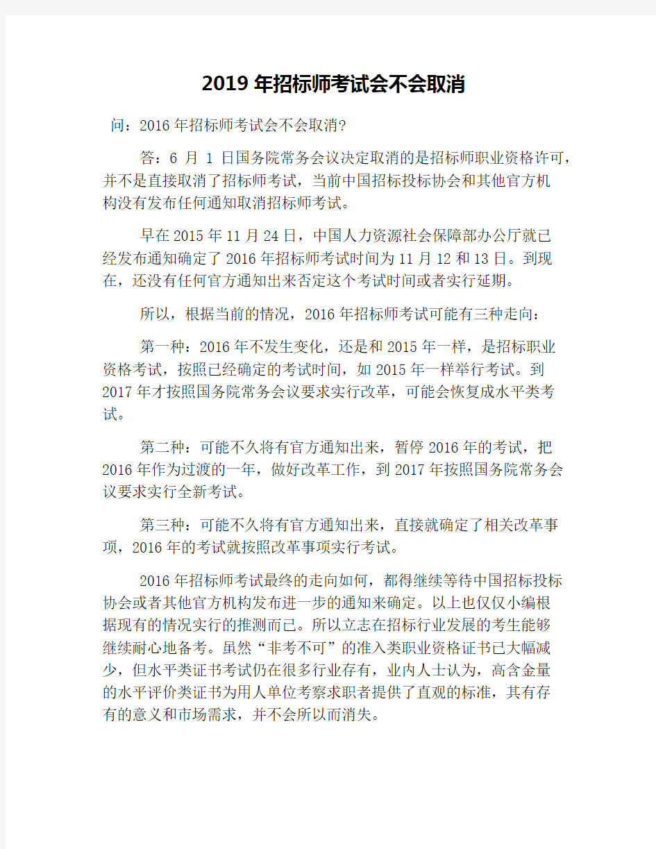 2019年招标师考试会不会取消