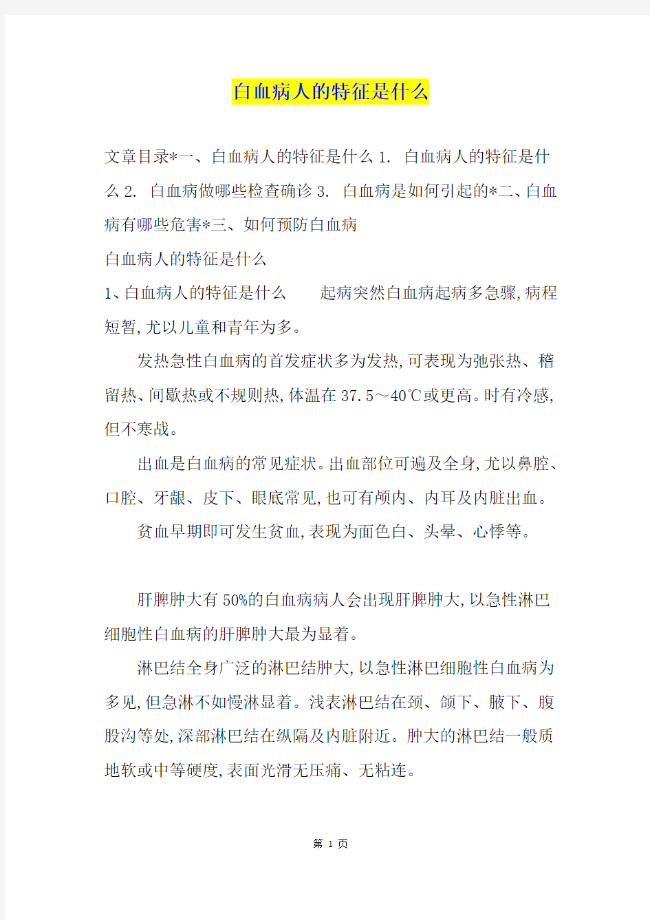 白血病人的特征是什么