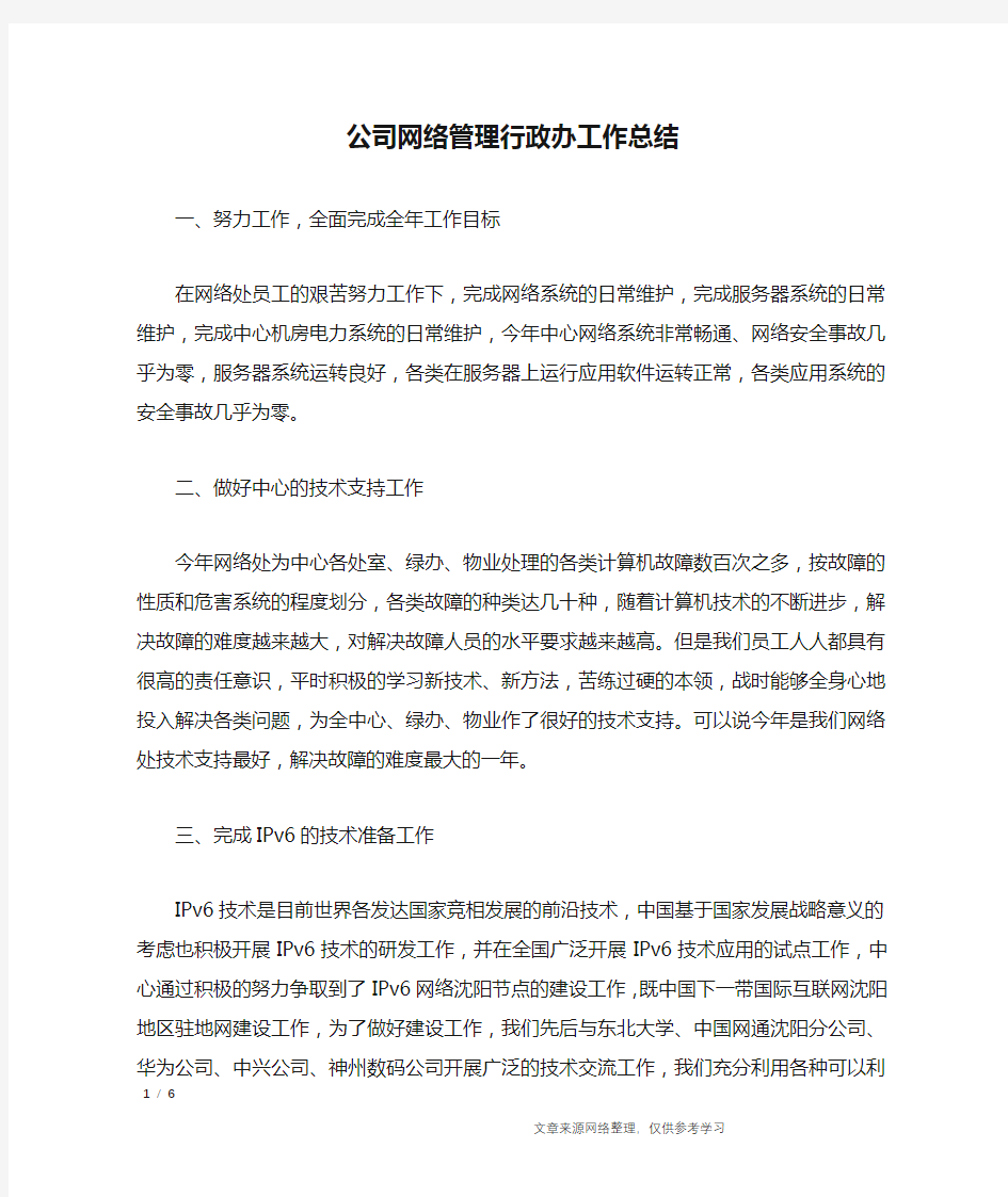 公司网络管理行政办工作总结_工作总结