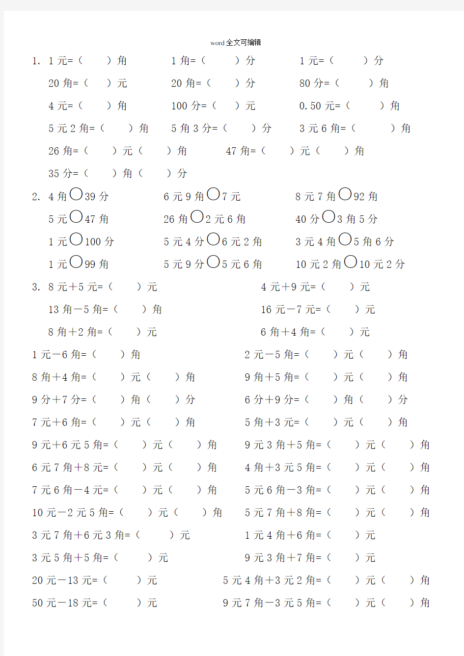 部编一年级下册数学认识人民币专项训练