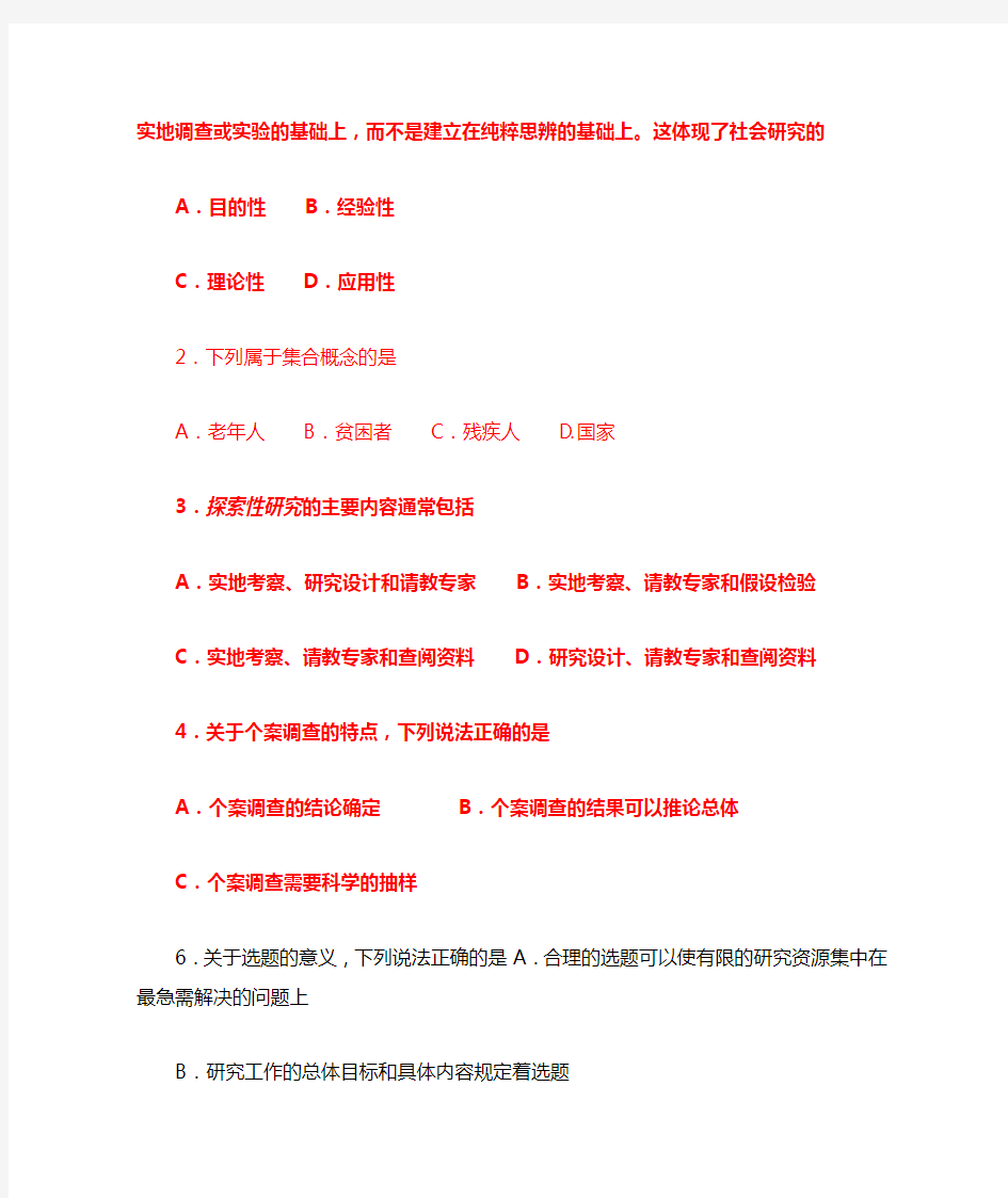 2017年10月自考03350社会研究方法试题及答案