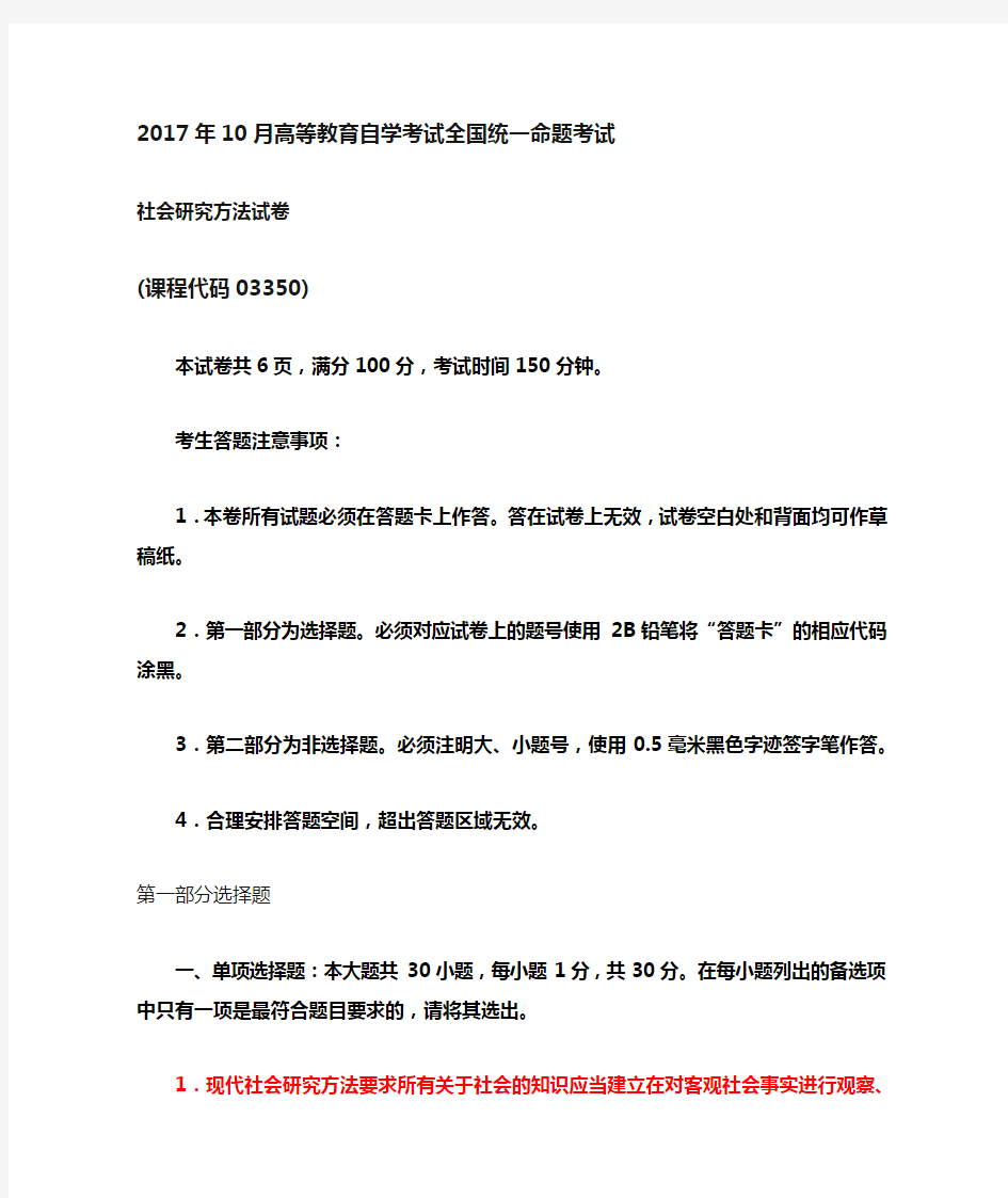 2017年10月自考03350社会研究方法试题及答案