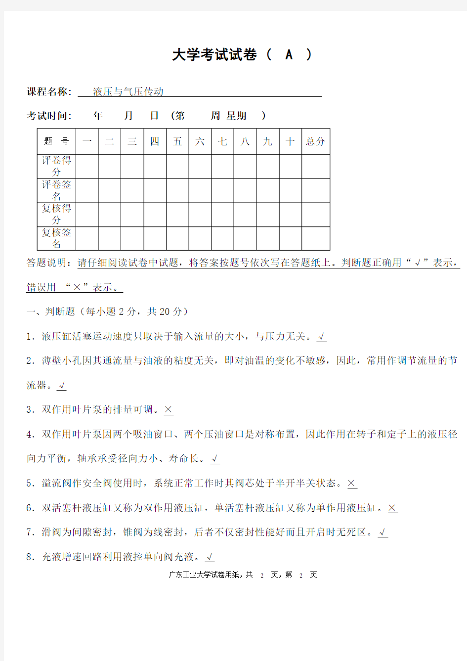 液压与气压传动期末考试试题与答案