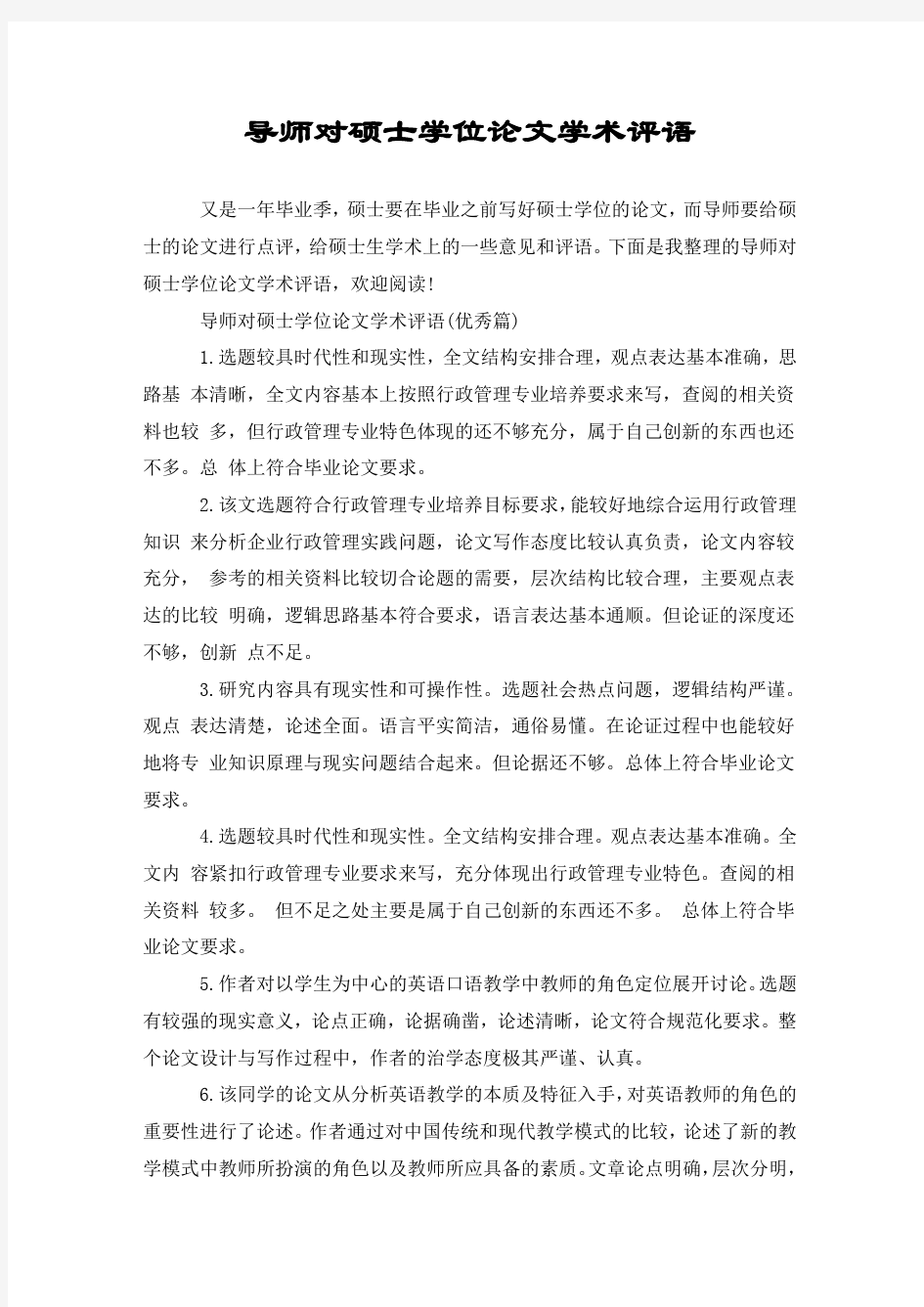 导师对硕士学位论文学术评语