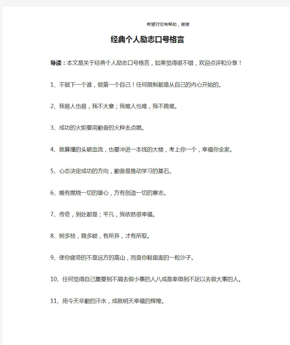 经典个人励志口号格言