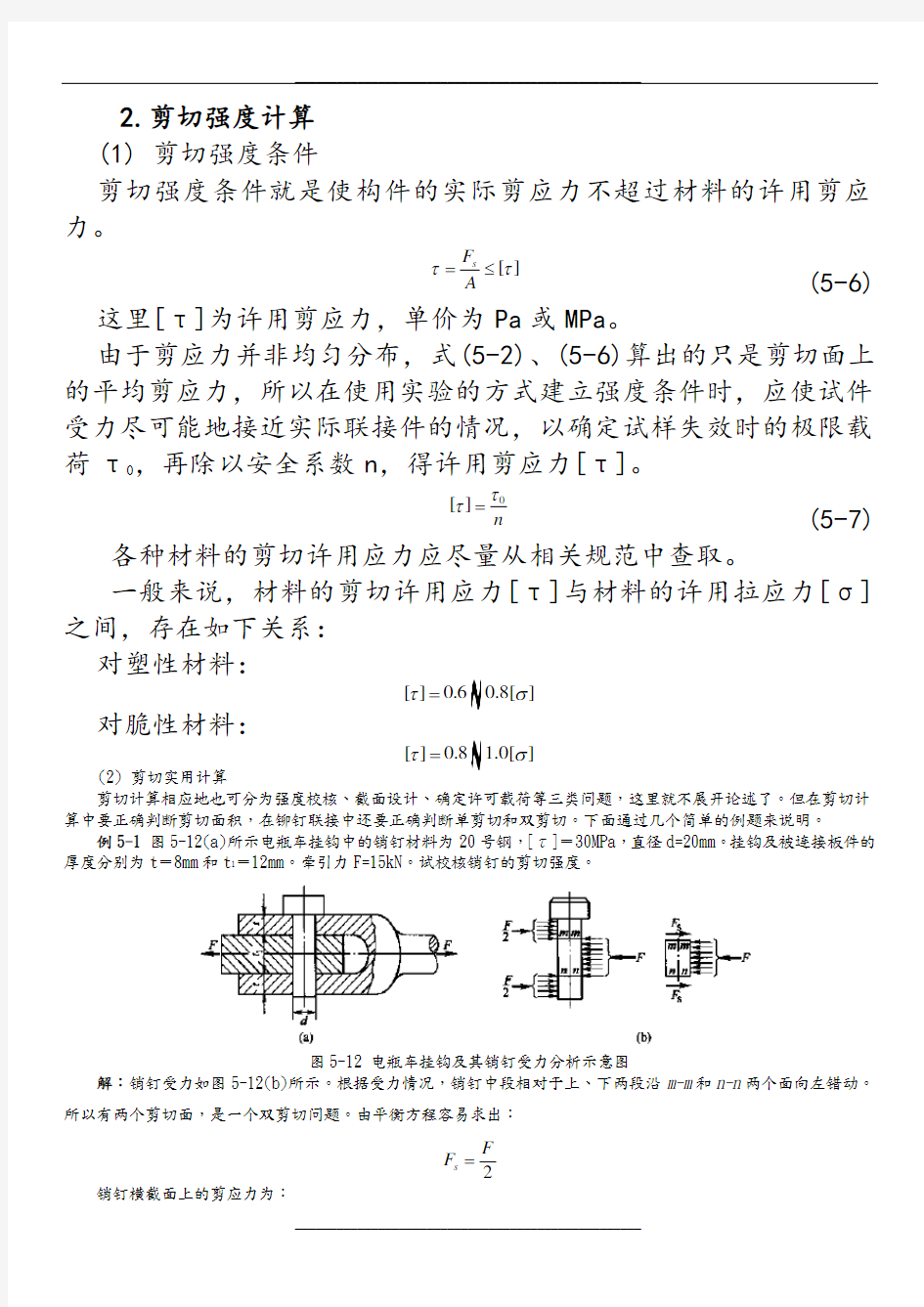 剪切计算和常用材料强度