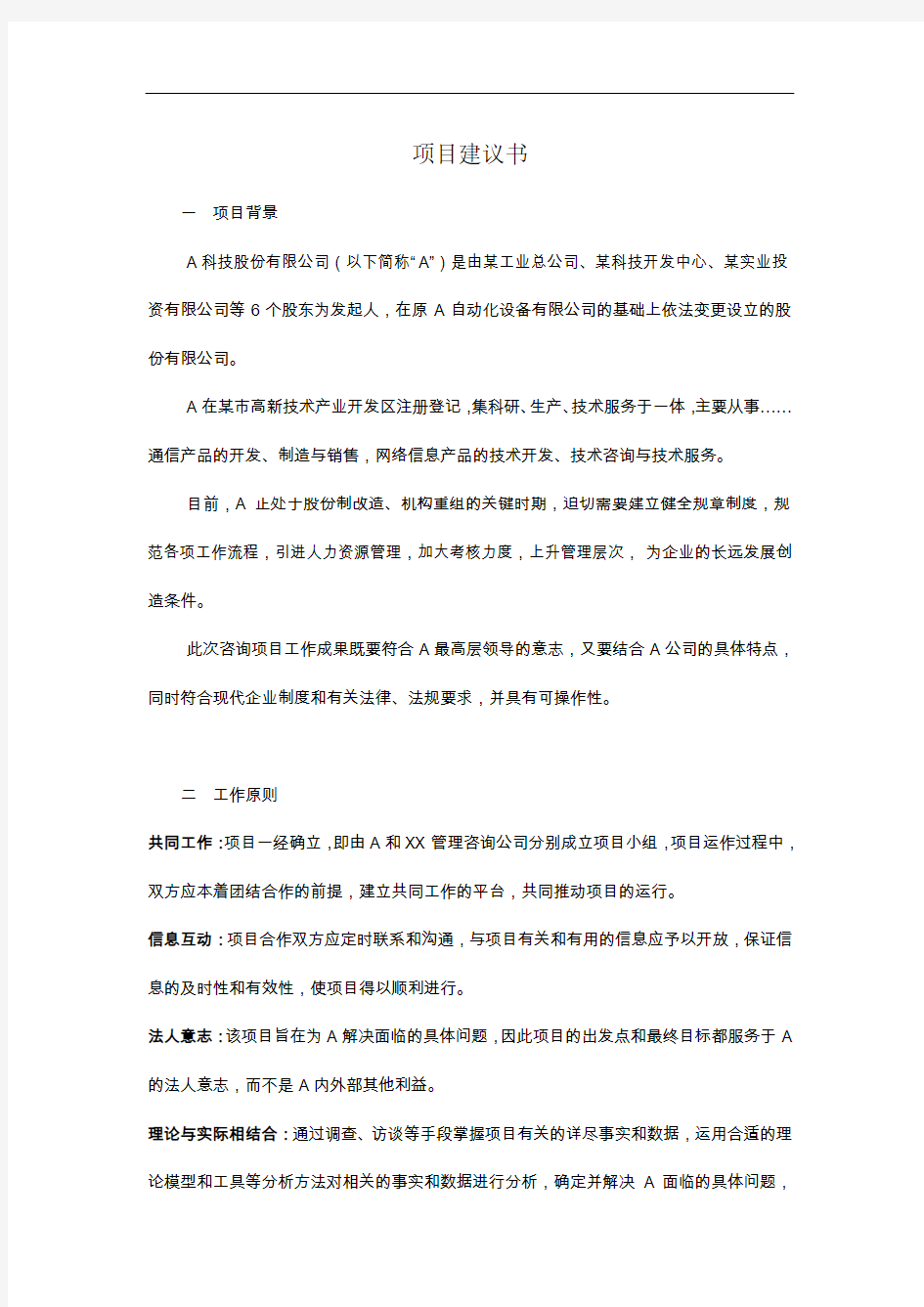 最新某科技股份有限公司项目建议书讲课教案