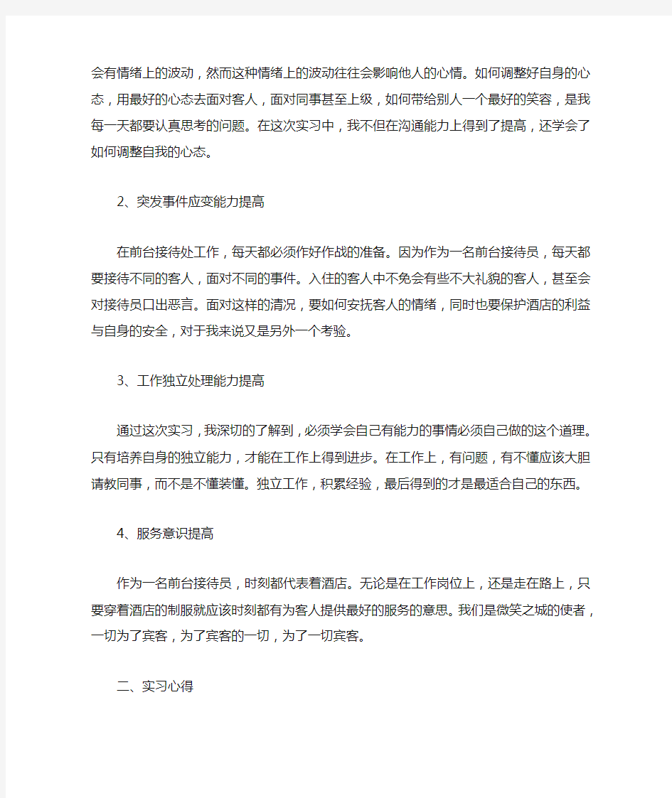 关于酒店前台实习心得体会