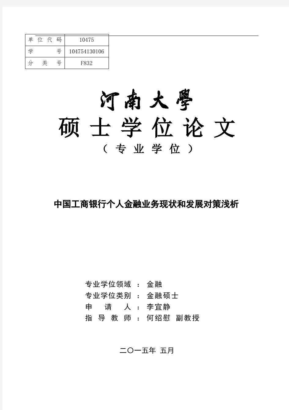 中国工商银行个人金融业务现状和发展对策浅析