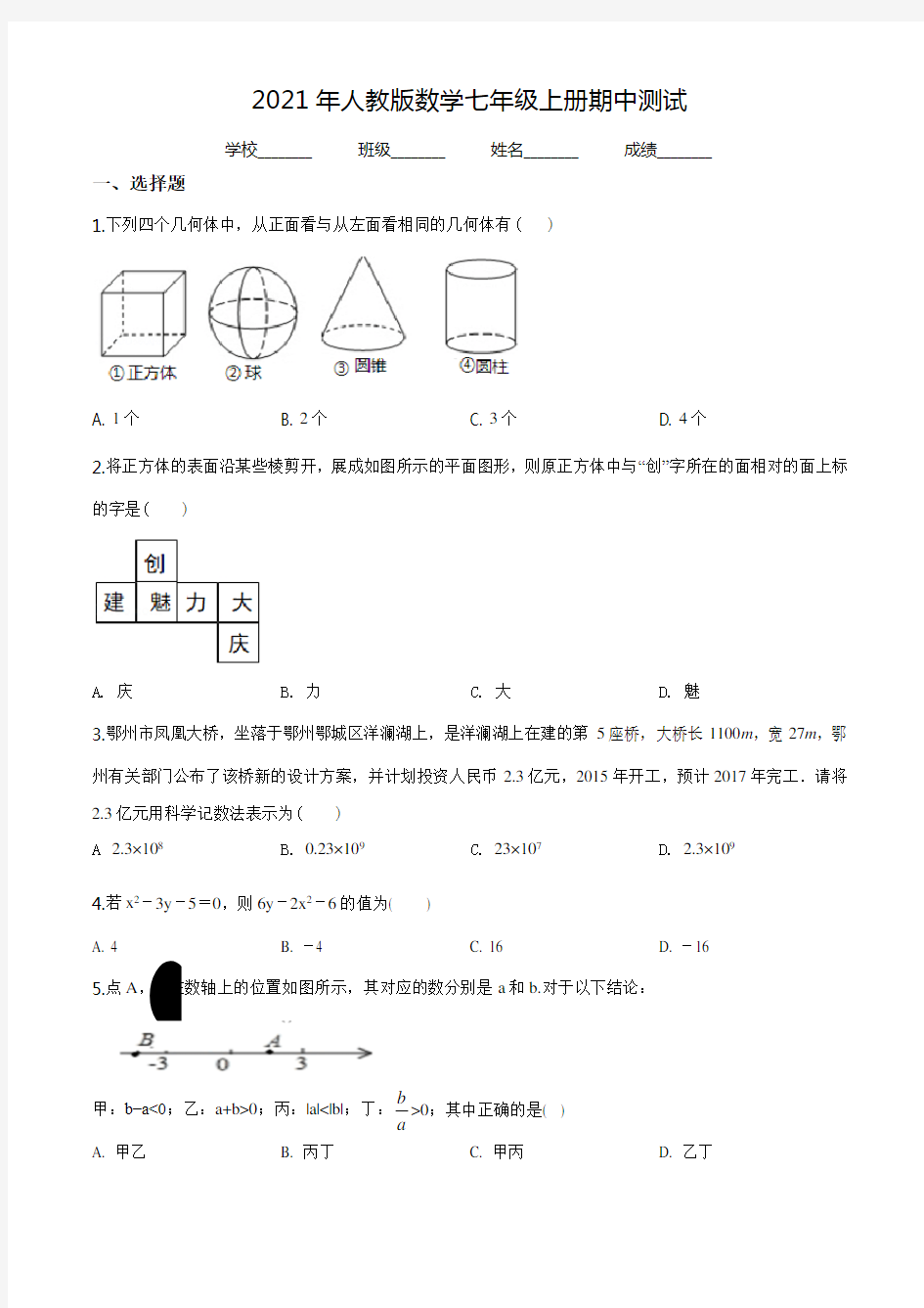 【人教版】七年级上册数学《期中考试试题》(带答案解析)