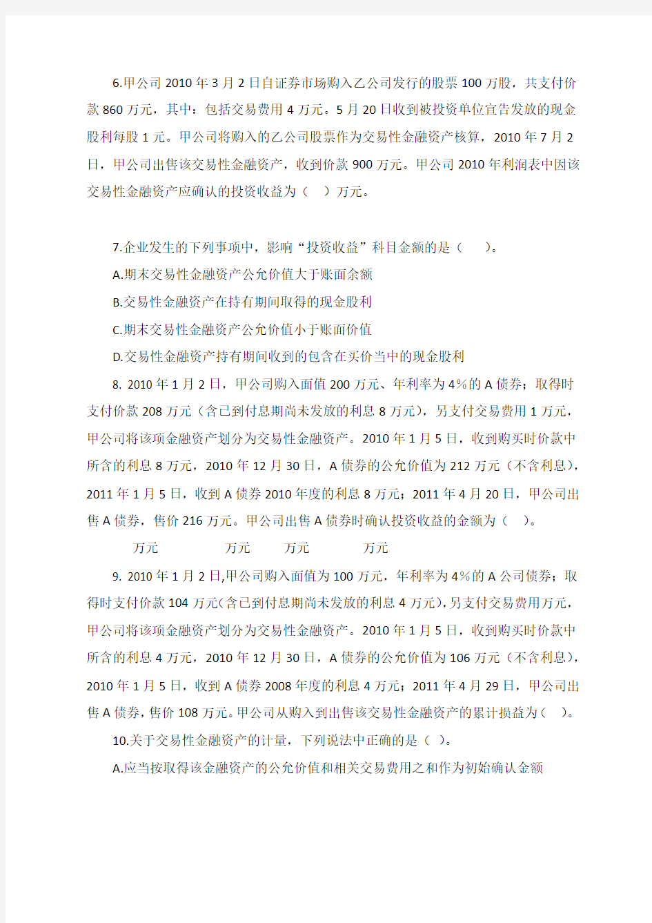 交易性金融资产练习题范文及答案