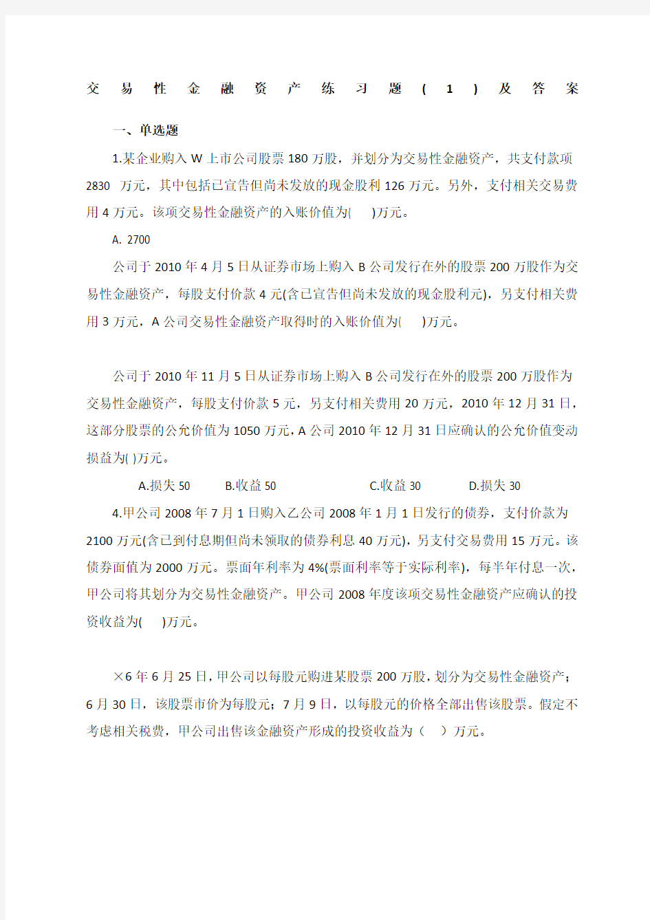 交易性金融资产练习题范文及答案