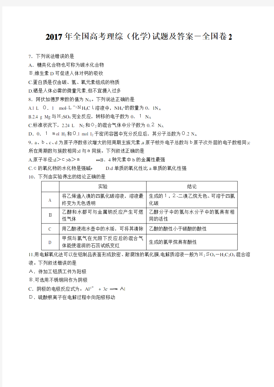 2017年全国高考理综(化学)试题及标准答案-全国卷2-word高清