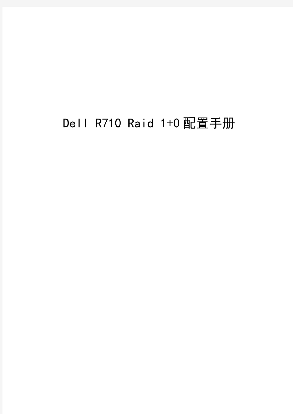 DELL服务器RRAID配置手册