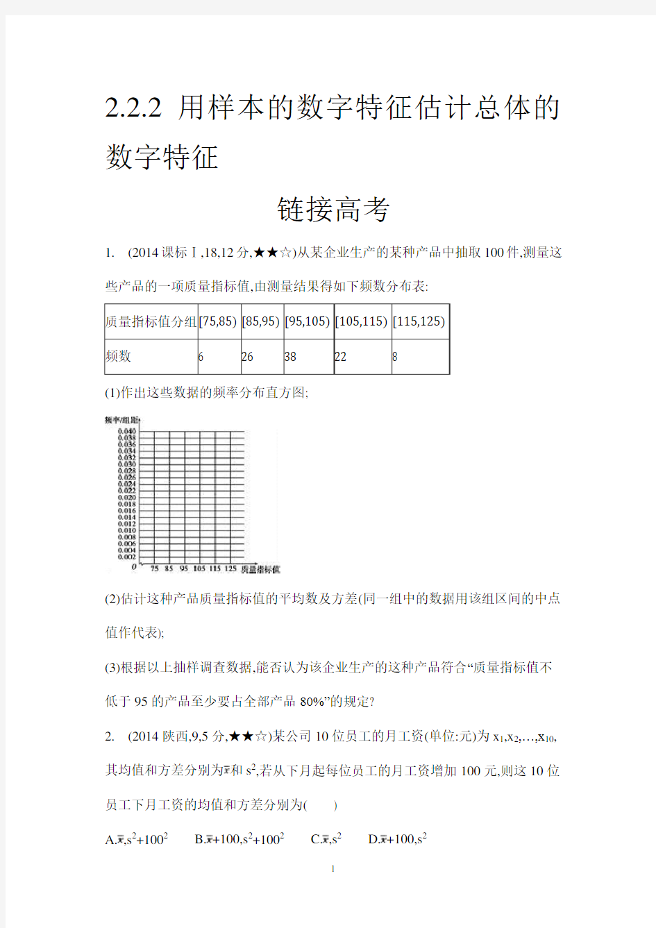 (完整版)用样本的数字特征估计总体的数字特征(高考题)