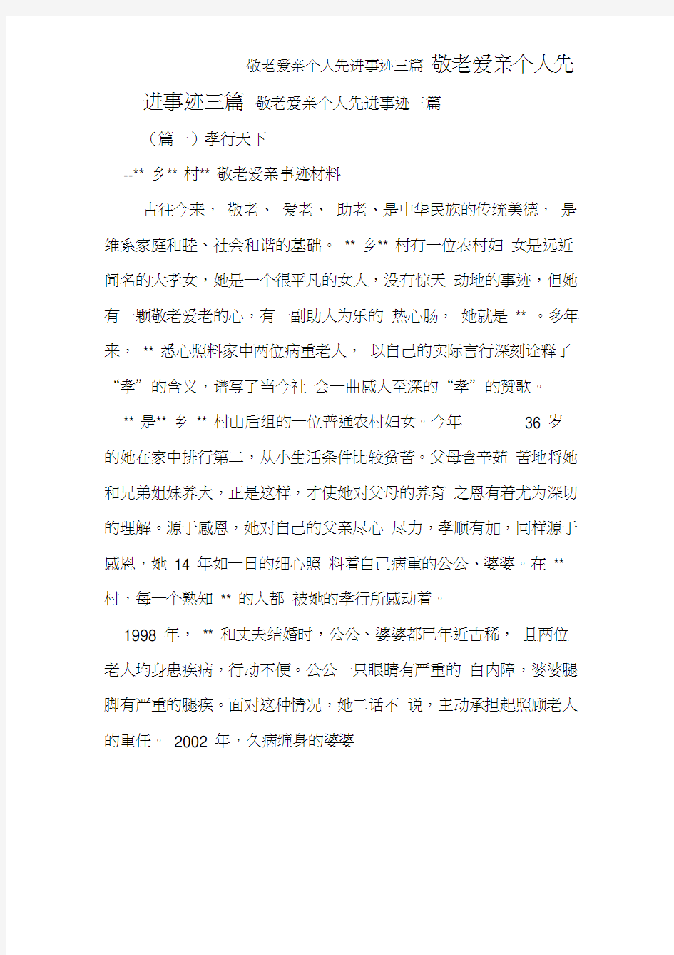 敬老爱亲个人先进事迹三篇