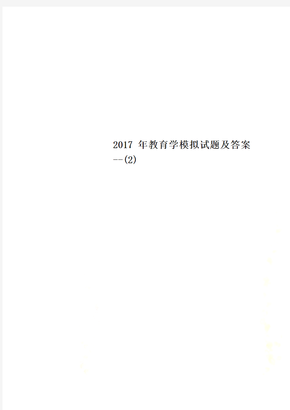 2017年教育学模拟试题及答案--(2)