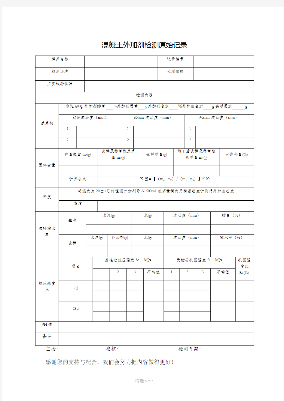 混凝土外加剂检测原始记录