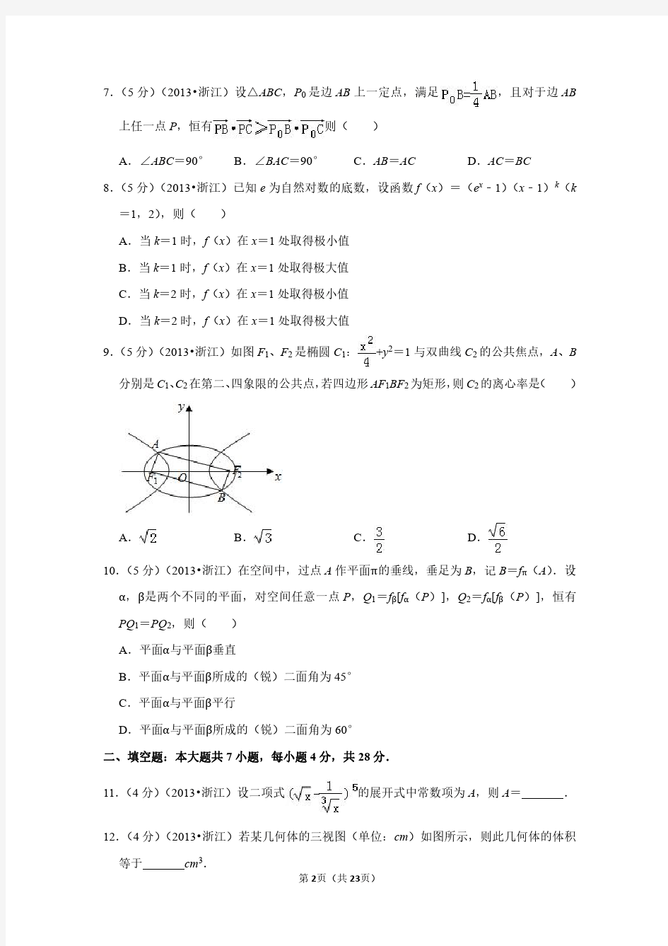 2013年浙江省高考数学试卷(理科)