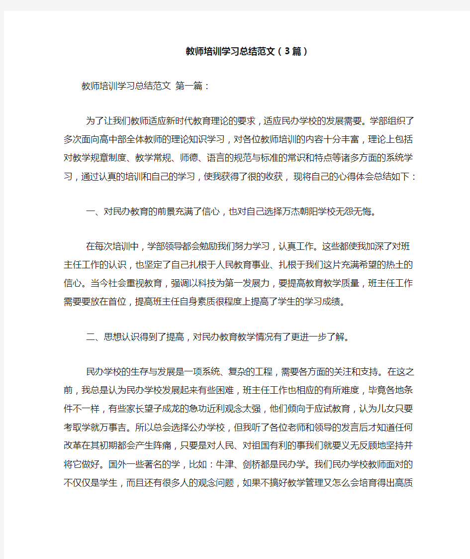 新整理教师培训学习总结范文(3篇)