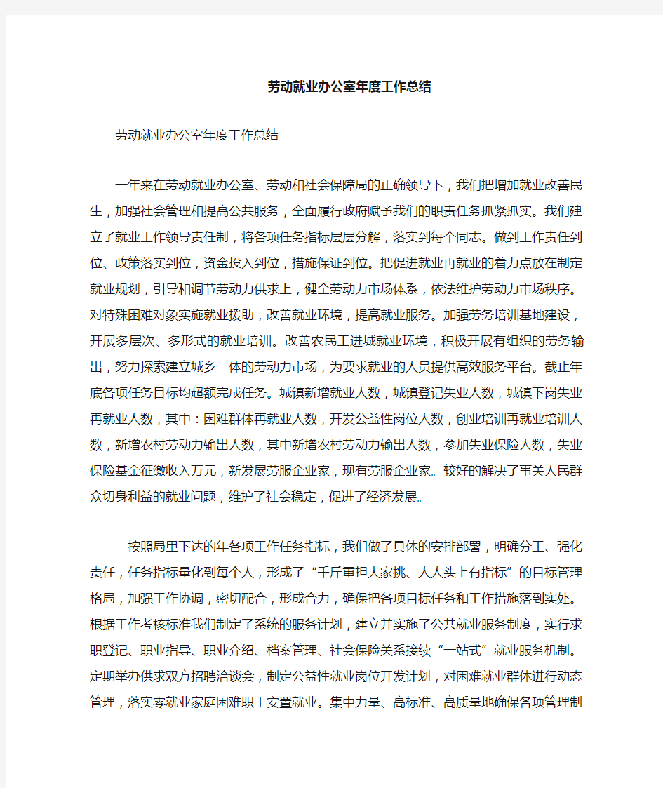 劳动就业办公室 工作总结