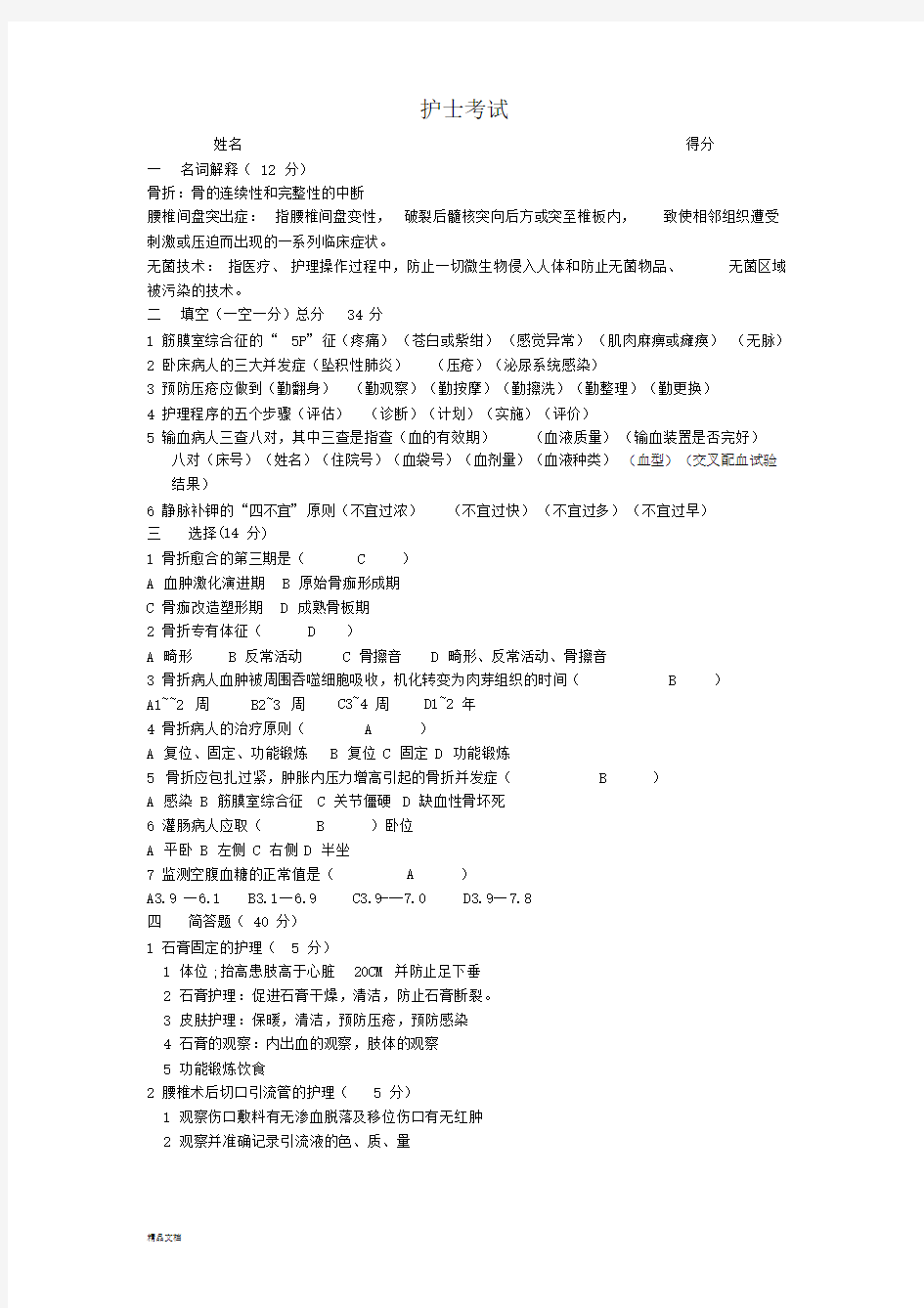 骨科实习护士出科考试题及答案.doc