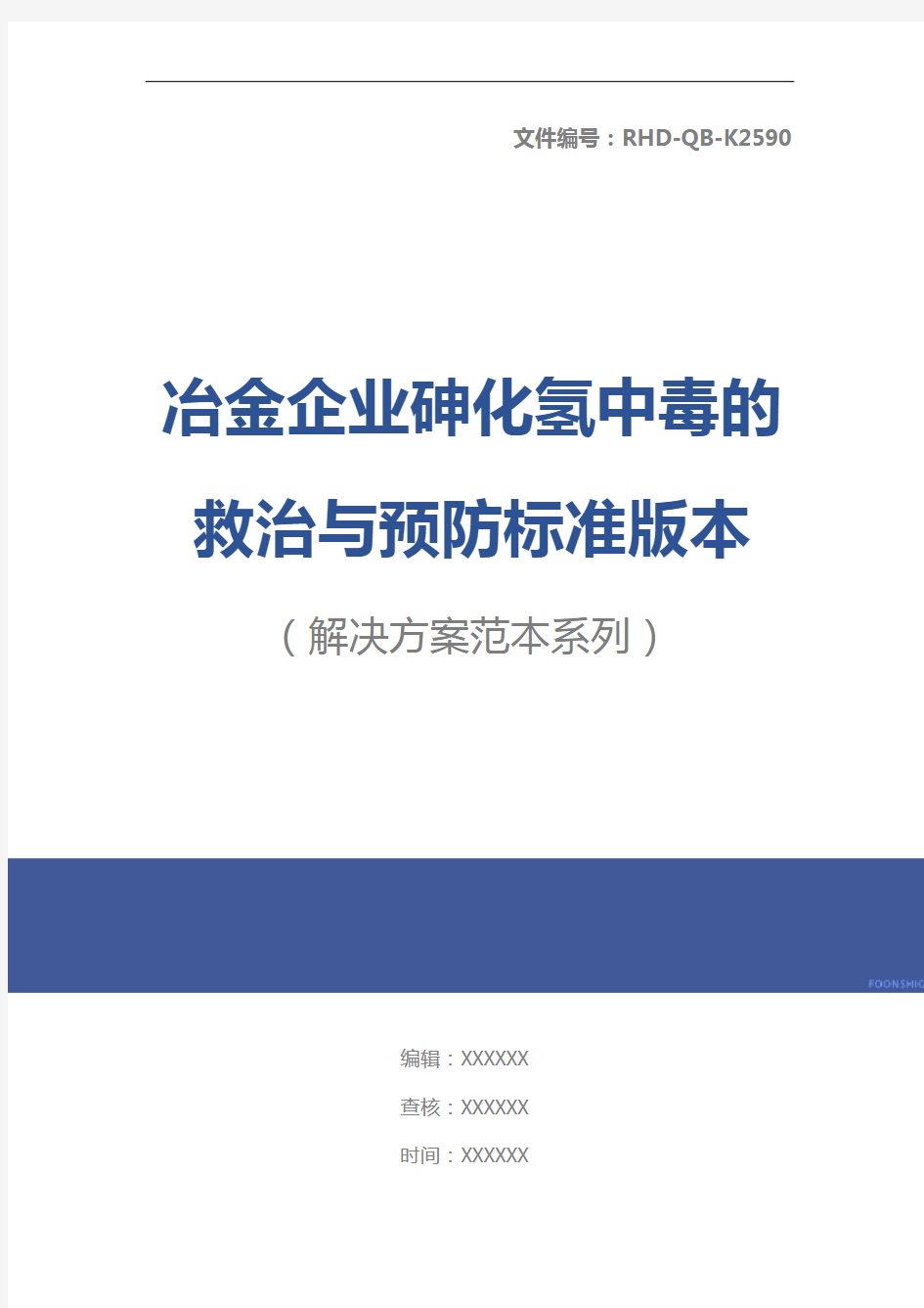 冶金企业砷化氢中毒的救治与预防标准版本