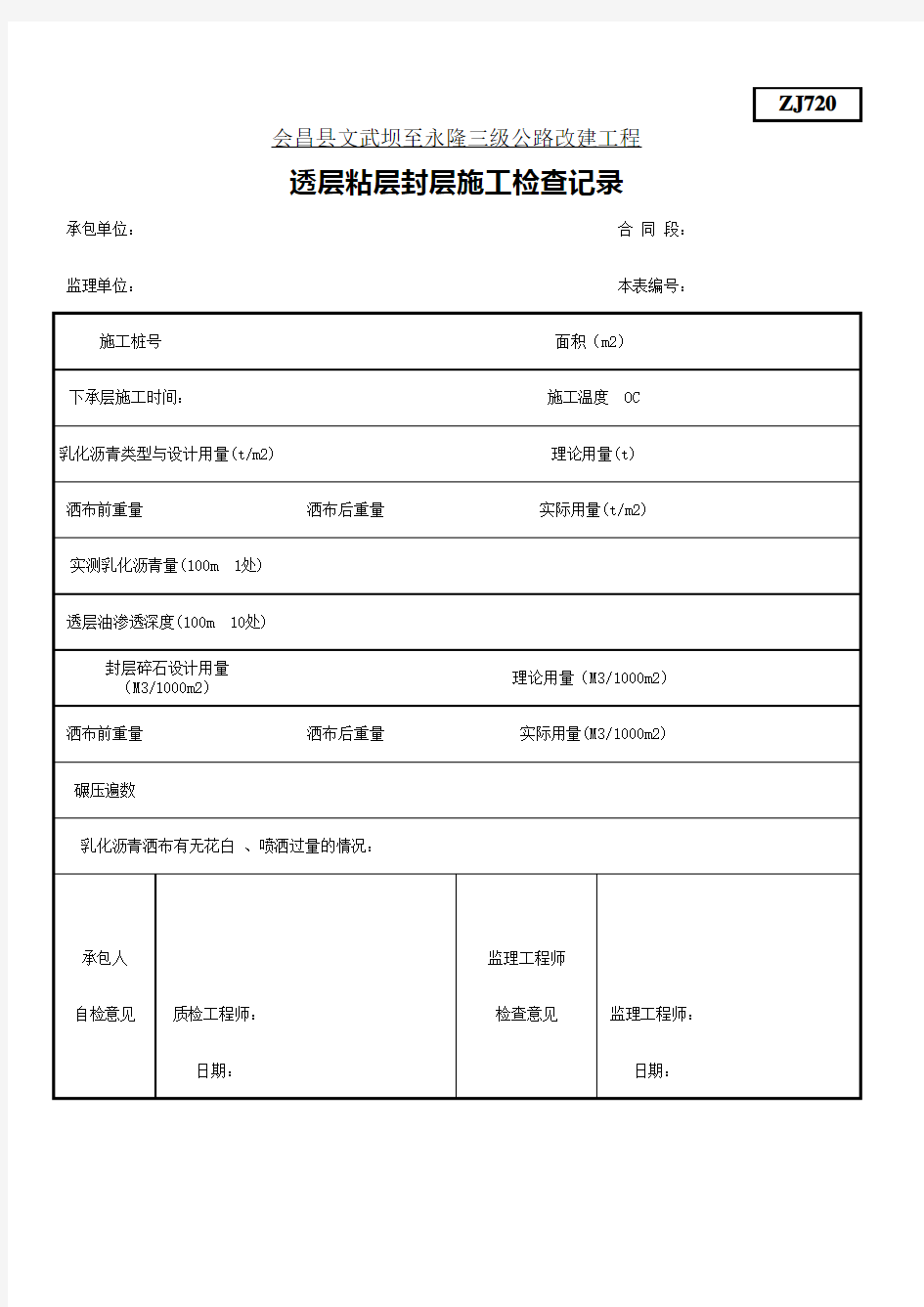 ZJ720透层粘层封层施工检查记录