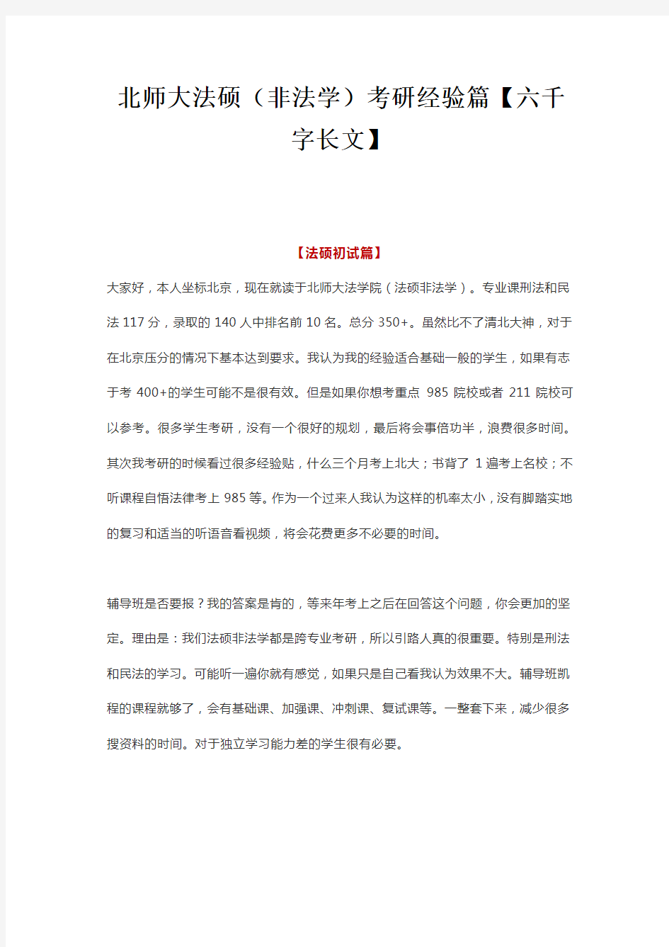 北师大法硕(非法学)考研经验篇【六千字长文】