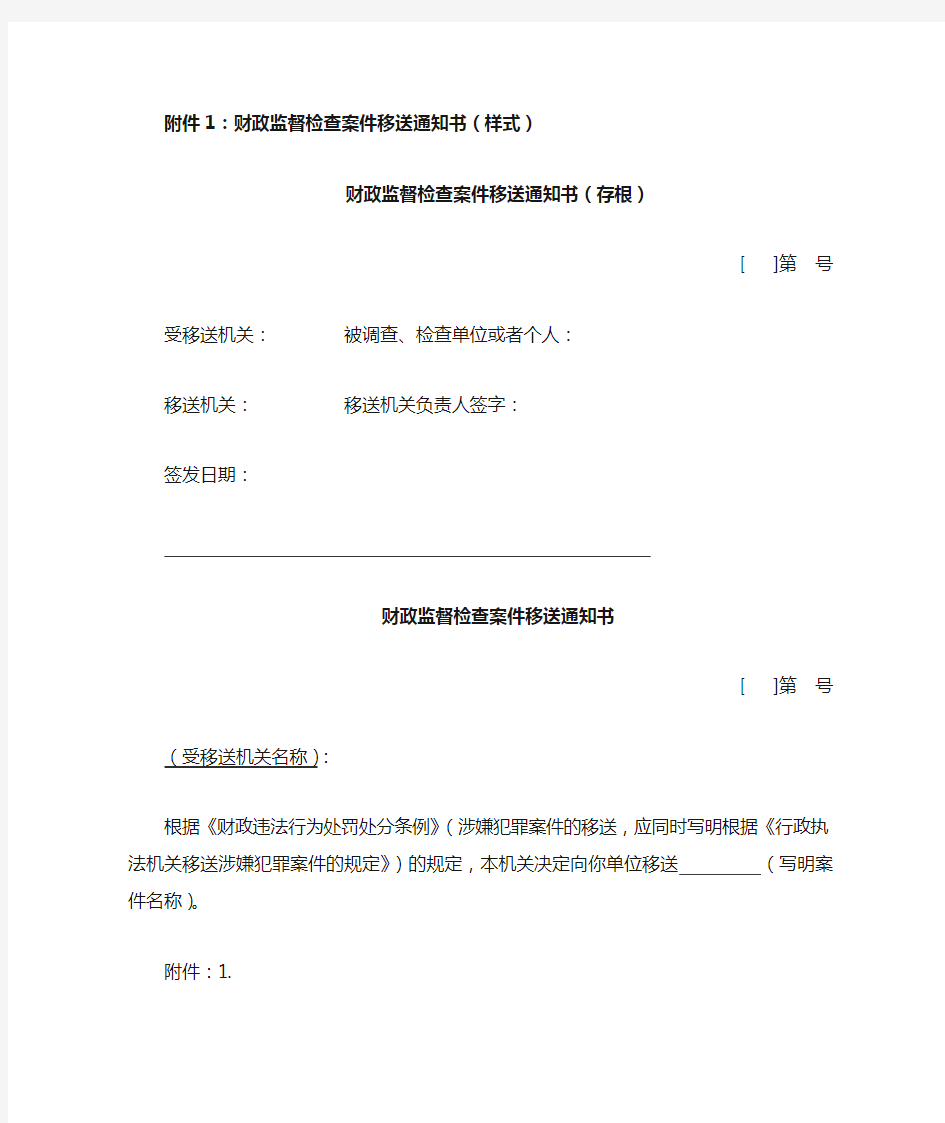 财政监督检查案件移送通知书样式