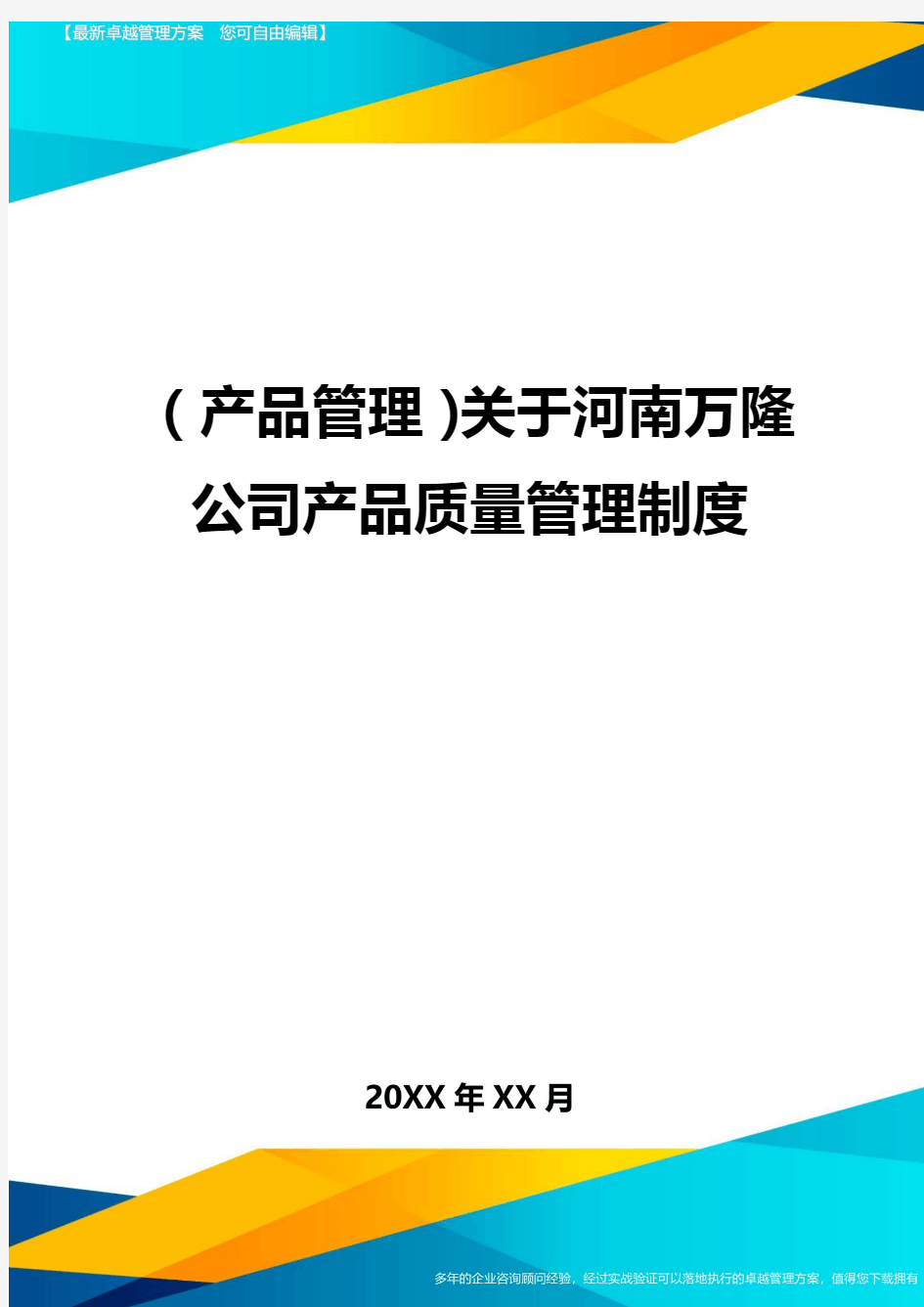 (产品管理)关于河南万隆公司产品质量管理制度