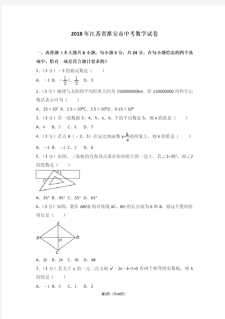 2018年淮安市中考数学试题及解析