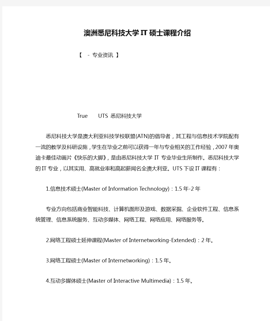 澳洲悉尼科技大学IT硕士课程介绍.doc